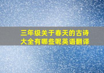 三年级关于春天的古诗大全有哪些呢英语翻译