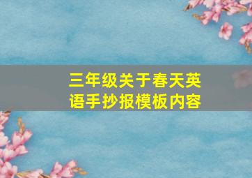 三年级关于春天英语手抄报模板内容