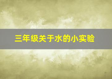 三年级关于水的小实验