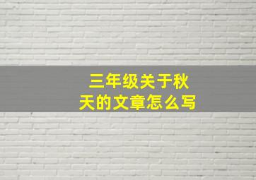 三年级关于秋天的文章怎么写