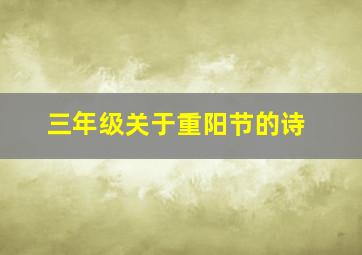 三年级关于重阳节的诗