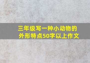 三年级写一种小动物的外形特点50字以上作文