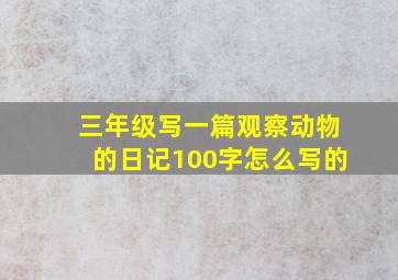 三年级写一篇观察动物的日记100字怎么写的