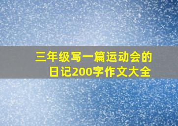 三年级写一篇运动会的日记200字作文大全