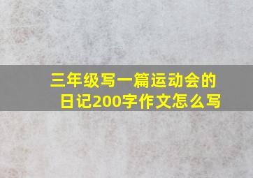 三年级写一篇运动会的日记200字作文怎么写