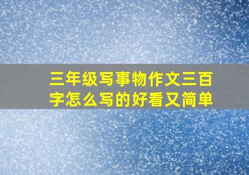 三年级写事物作文三百字怎么写的好看又简单