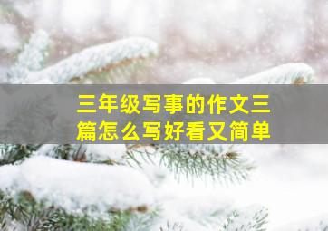 三年级写事的作文三篇怎么写好看又简单