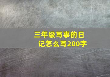 三年级写事的日记怎么写200字