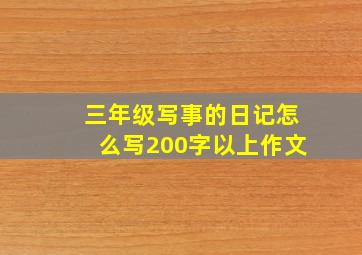 三年级写事的日记怎么写200字以上作文