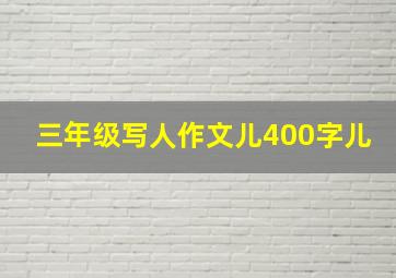 三年级写人作文儿400字儿