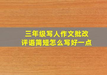 三年级写人作文批改评语简短怎么写好一点