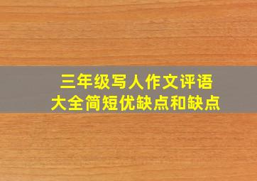 三年级写人作文评语大全简短优缺点和缺点