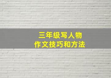 三年级写人物作文技巧和方法