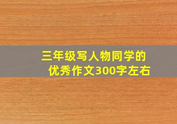 三年级写人物同学的优秀作文300字左右