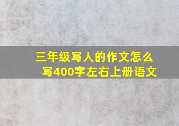 三年级写人的作文怎么写400字左右上册语文