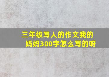 三年级写人的作文我的妈妈300字怎么写的呀