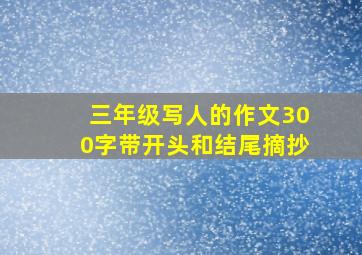 三年级写人的作文300字带开头和结尾摘抄