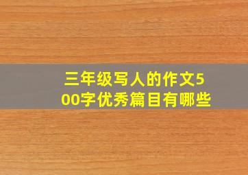 三年级写人的作文500字优秀篇目有哪些