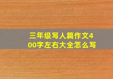 三年级写人篇作文400字左右大全怎么写