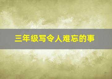 三年级写令人难忘的事