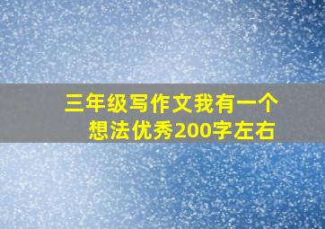 三年级写作文我有一个想法优秀200字左右