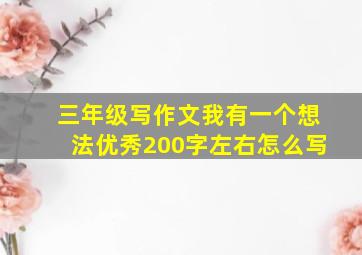 三年级写作文我有一个想法优秀200字左右怎么写