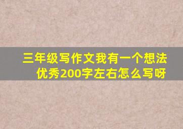 三年级写作文我有一个想法优秀200字左右怎么写呀