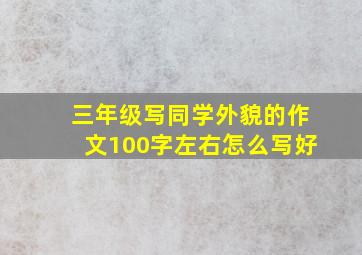 三年级写同学外貌的作文100字左右怎么写好