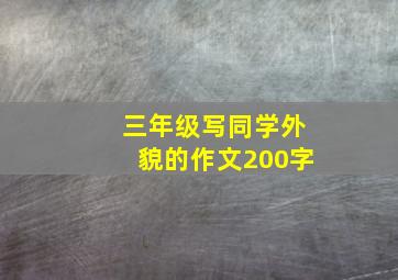 三年级写同学外貌的作文200字