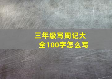 三年级写周记大全100字怎么写