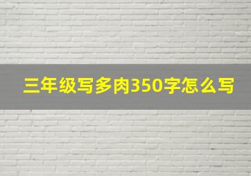 三年级写多肉350字怎么写