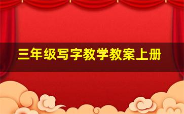 三年级写字教学教案上册