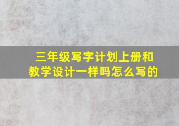 三年级写字计划上册和教学设计一样吗怎么写的