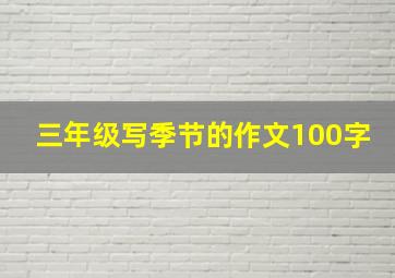 三年级写季节的作文100字