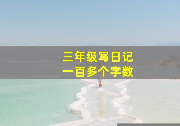 三年级写日记一百多个字数