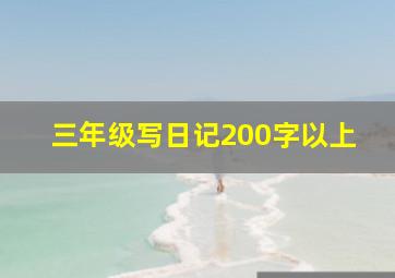 三年级写日记200字以上