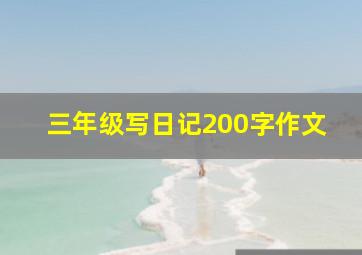 三年级写日记200字作文