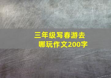 三年级写春游去哪玩作文200字