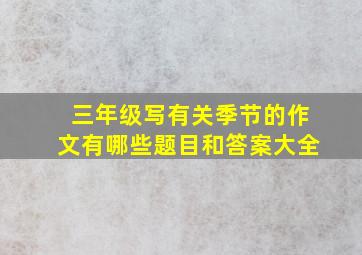 三年级写有关季节的作文有哪些题目和答案大全