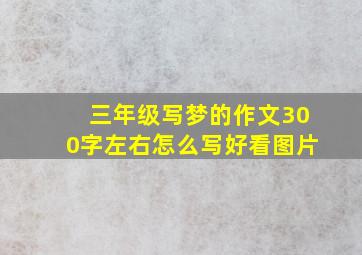 三年级写梦的作文300字左右怎么写好看图片