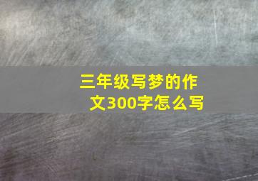 三年级写梦的作文300字怎么写