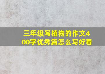 三年级写植物的作文400字优秀篇怎么写好看