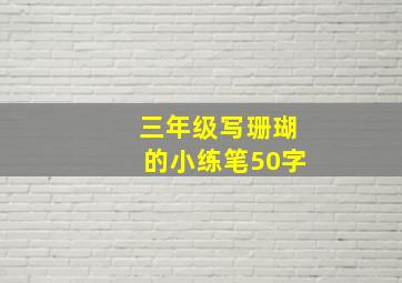 三年级写珊瑚的小练笔50字