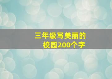 三年级写美丽的校园200个字