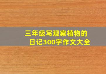 三年级写观察植物的日记300字作文大全