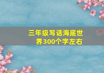 三年级写话海底世界300个字左右