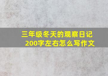 三年级冬天的观察日记200字左右怎么写作文