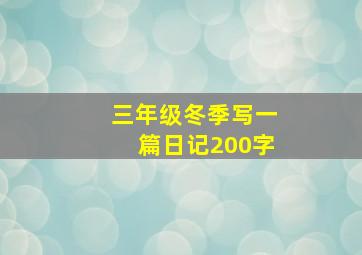 三年级冬季写一篇日记200字