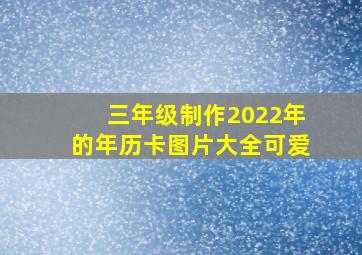 三年级制作2022年的年历卡图片大全可爱