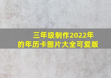 三年级制作2022年的年历卡图片大全可爱版